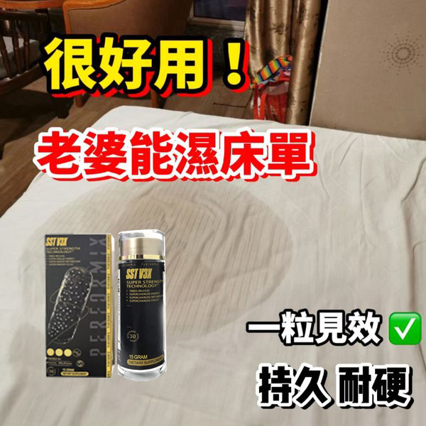 【 最后1天！⭕️唯一衛福部核准! 可免費領取試用装！】台美聯合研發產品 ---永信藥品SST（黑金魔顆粒）！一粒讓老婆爽到腿軟，五分鐘突破18公分（無任何副作用/依賴性，心臟病,高血壓均可以使用）
