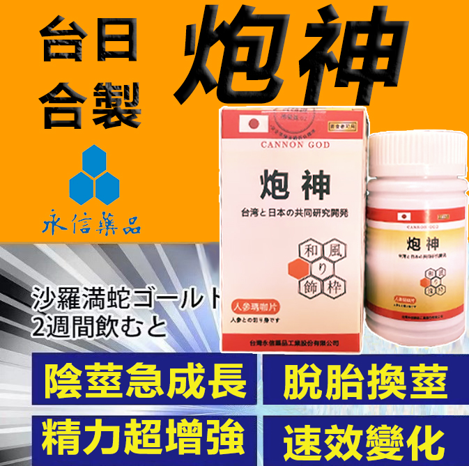【活動最後1天！可免費領取一瓶！】脱胎换茎，强悍重生！完美解決所有性功能障礙！永信藥業攜手アステラス製藥株式會共同合製 “炮神”登場！專為男性增強增粗根莖覺醒急成長快速成型！ 僅需一粒想硬就硬，強勁十足 立馬生效！