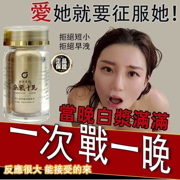 【限時促銷】震撼AV界的壯陽藥【底氣十足】-完美解決所有性功能障礙，事前一粒輕鬆“硬”對自如，藥勁猛烈幹她一夜搞到她求饒！