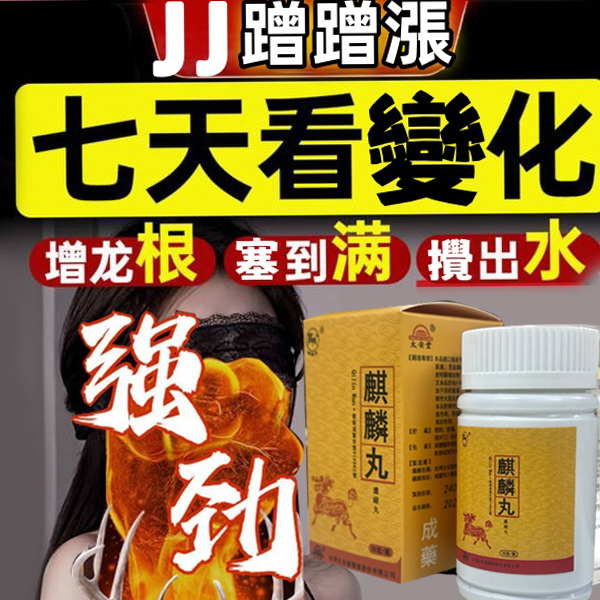 台灣極品壯陽中藥-鼎新生醫 （麒麟丸）