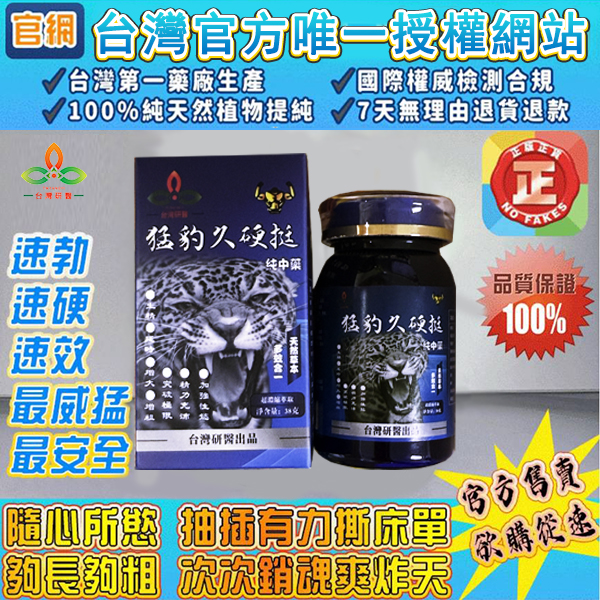 【⭕️唯一衛福部核准!效果不滿意退費】震撼AV界的壯陽藥【猛豹久硬挺】-完美解決所有性功能障礙，事前一粒輕鬆“硬”對自如，藥勁猛烈幹她一夜搞到她求饒！