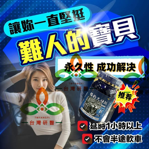 【活動最後一天！⭕️唯一衛福部核准!效果不滿意退費】震撼AV界的壯陽藥【猛豹久硬挺】-完美解決所有性功能障礙，事前一粒輕鬆“硬”對自如，藥勁猛烈幹她一夜搞到她求饒！